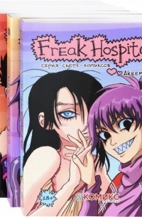 Akeema - Freak Hospital. Полный комплект. Тома 1-6