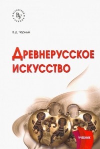 Валентин Черный - Древнерусское искусство. Учебник