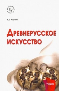 Валентин Черный - Древнерусское искусство. Учебник