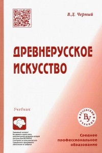 Валентин Черный - Древнерусское искусство. Учебник для СПО