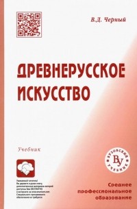 Валентин Черный - Древнерусское искусство. Учебник для СПО