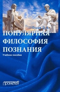 Дмитрий Гусев - Популярная философия познания. Учебное пособие