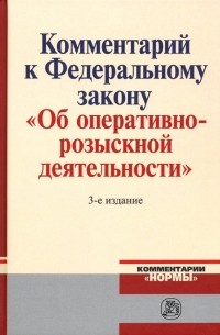 Комментарий к Федеральному Закону "Об оперативно-розыскной деятельности"