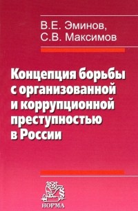  - Концепция борьбы с организованной и коррупционной преступностью в России