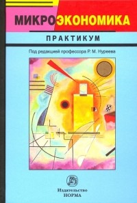  - Микроэкономика. Практикум