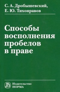  - Способы восполнения пробелов в праве. Монография