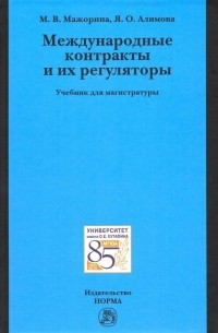  - Международные контракты и их регуляторы. Учебник для магистратуры