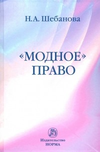 "Модное" право. Монография