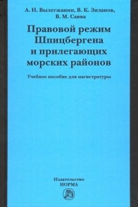  - Правовой режим Шпицбергена и прилегающих морских районов. Академический учебник для магистратуры