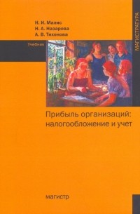  - Прибыль организаций. Налогообложение и учет. Учебник