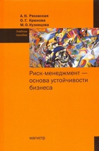  - Риск-менеджмент - основа устойчивости бизнеса. Учебное пособие