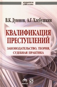  - Квалификация преступлений. Законодательство, теория, судебная практика