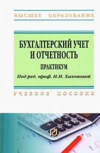  - Бухгалтерский учет и отчетность. Практикум. Учебное пособие