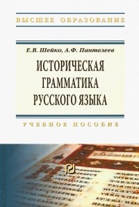  - Историческая грамматика русского языка. Учебное пособие