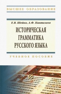  - Историческая грамматика русского языка. Учебное пособие