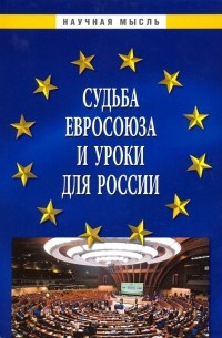  - Судьба Евросоюза и уроки для России