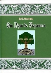Петр Толочко - От Руси до Украины: Пути исторической памяти