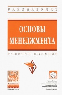  - Основы менеджмента. Учебное пособие