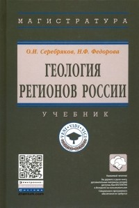  - Геология регионов России. Учебник