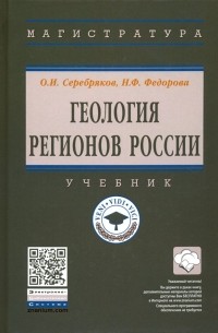  - Геология регионов России. Учебник