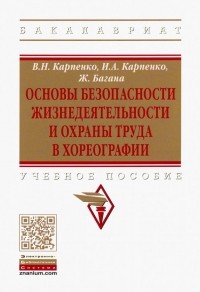  - Основы безопасности жизнедеятельности и охраны труда в хореографии. Учебное пособие