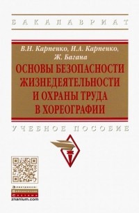  - Основы безопасности жизнедеятельности и охраны труда в хореографии. Учебное пособие