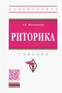 Анна Михальская - Риторика. Учебник