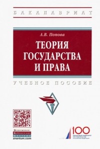 Анна Попова - Теория государства и права. Учебное пособие