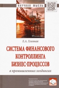 Елена Хлевная - Система финансового контроллинга бизнес-процессов в промышленных холдингах