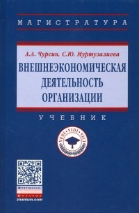  - Внешнеэкономическая деятельность организации. Учебник