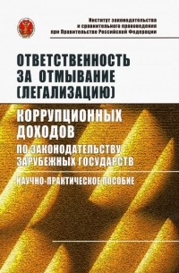  - Ответственность за отмывание  коррупционных доходов по законодательству зарубежных гос.