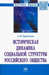 Альберт Кравченко - Историческая динамика социальной структуры российского общества