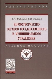  - Нормотворчество органов государственного и муниципального управления. Учебное пособие