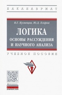 Логика: основы рассуждения и научного анализа. Учебное пособие