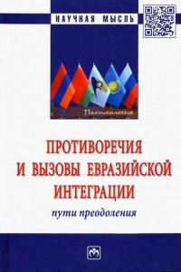 - Противоречия и вызовы евразийской интеграции