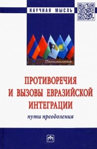 - Противоречия и вызовы евразийской интеграции