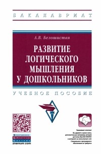 Развитие логического мышления у дошкольников. Учебное пособие