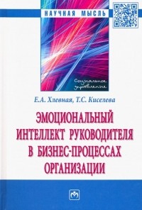  - Эмоциональный интеллект руководителя в бизнес-процессах организации