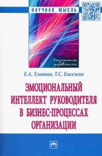  - Эмоциональный интеллект руководителя в бизнес-процессах организации