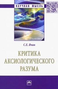 Сергей Ячин - Критика аксиологического разума