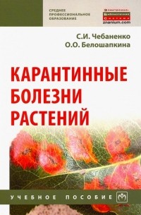 Карантинные болезни растений. Учебное пособие