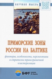  - Приморские зоны России на Балтике: факторы, особенности, перспективы и стратегии трансграничной кл.