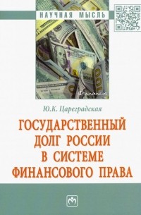 Юлия Цареградская - Государственный долг России в системе финансового права