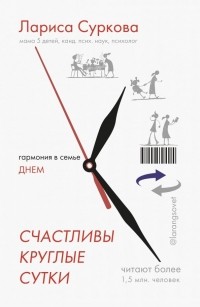  - Счастливы круглые сутки 