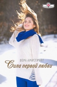 Сила первой любви