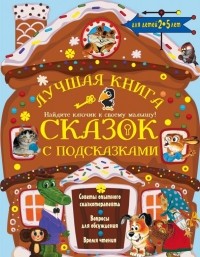  - Лучшая книга сказок с подсказками для детей 2-5 лет