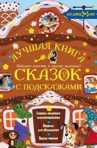  - Лучшая книга сказок с подсказками для детей 2-5 лет