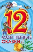  - 12. Мои первые сказки (сборник)