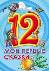  - 12. Мои первые сказки (сборник)