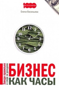 Васильева Е.Е. - Бизнес как часы. Заведи правильно и следи за доходами